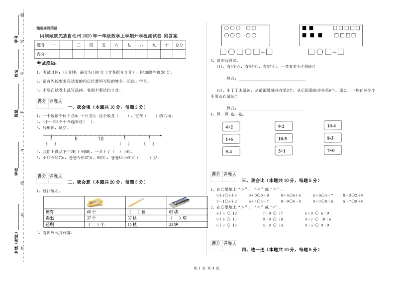 阿坝藏族羌族自治州2020年一年级数学上学期开学检测试卷 附答案.doc_第1页