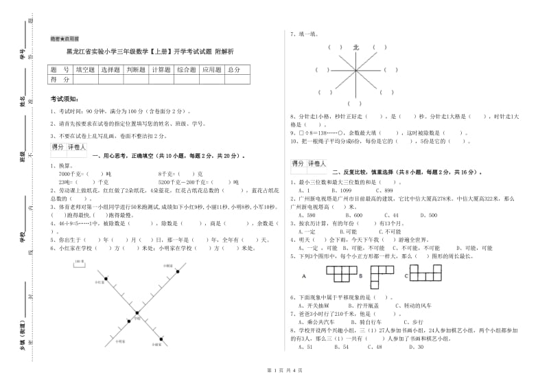 黑龙江省实验小学三年级数学【上册】开学考试试题 附解析.doc_第1页