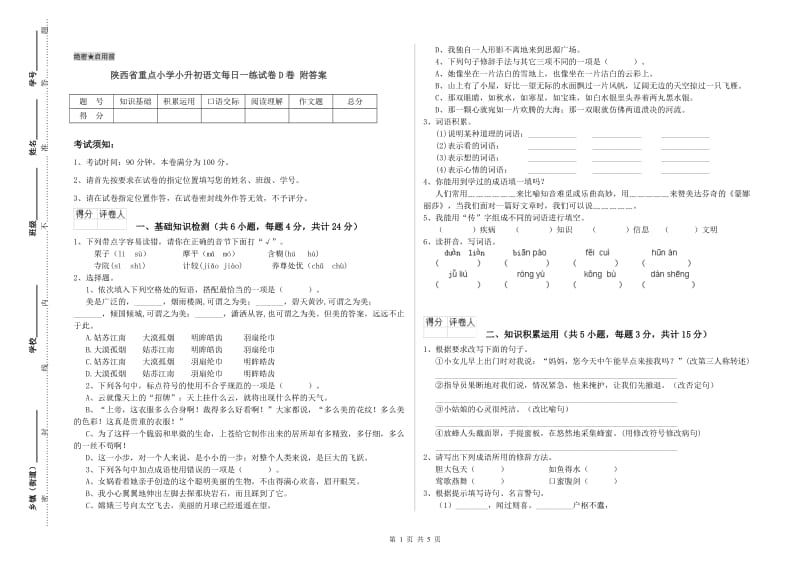 陕西省重点小学小升初语文每日一练试卷D卷 附答案.doc_第1页