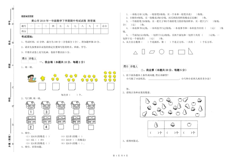 黄山市2019年一年级数学下学期期中考试试卷 附答案.doc_第1页