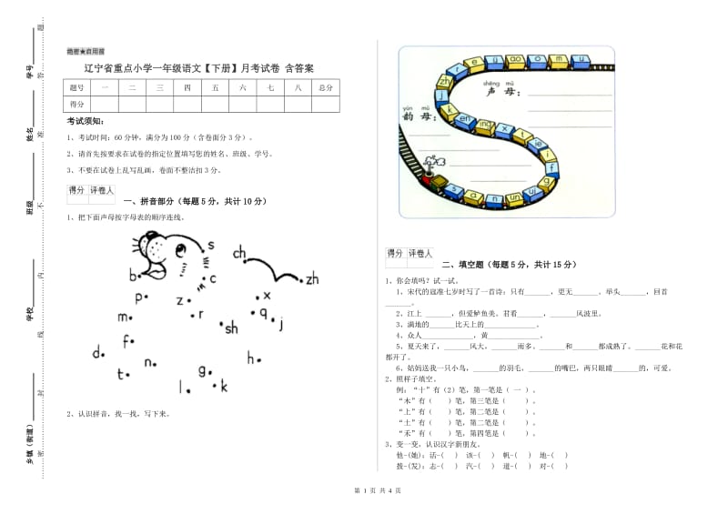 辽宁省重点小学一年级语文【下册】月考试卷 含答案.doc_第1页