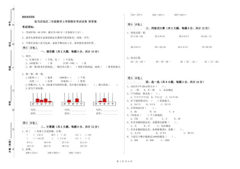 驻马店地区二年级数学上学期期末考试试卷 附答案.doc_第1页