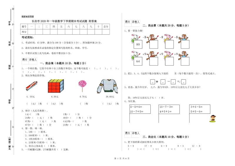 长治市2020年一年级数学下学期期末考试试题 附答案.doc_第1页