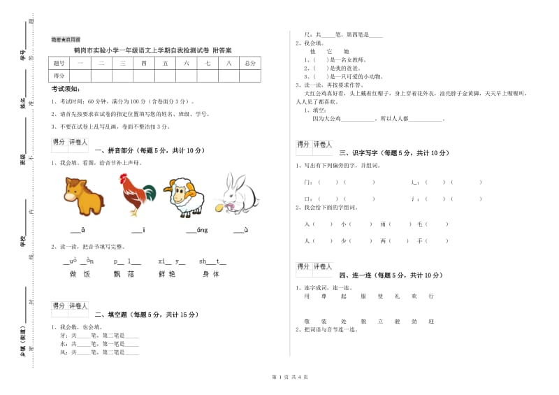 鹤岗市实验小学一年级语文上学期自我检测试卷 附答案.doc_第1页