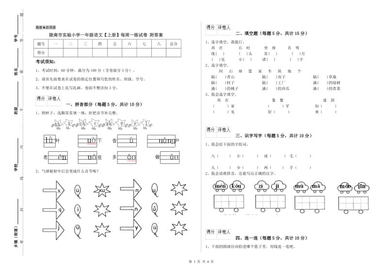 陇南市实验小学一年级语文【上册】每周一练试卷 附答案.doc_第1页