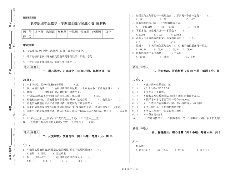 长春版四年级数学下学期综合练习试题C卷 附解析.doc_第1页