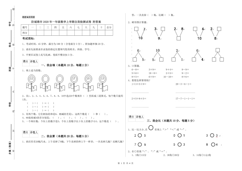 防城港市2020年一年级数学上学期自我检测试卷 附答案.doc_第1页