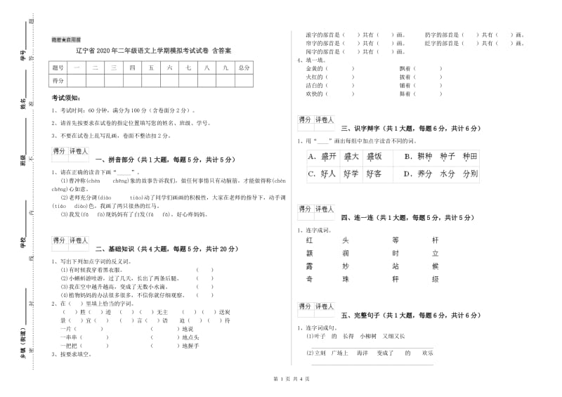 辽宁省2020年二年级语文上学期模拟考试试卷 含答案.doc_第1页