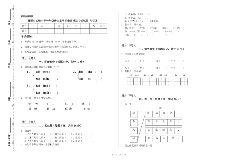 鹰潭市实验小学一年级语文上学期全真模拟考试试题 附答案.doc_第1页