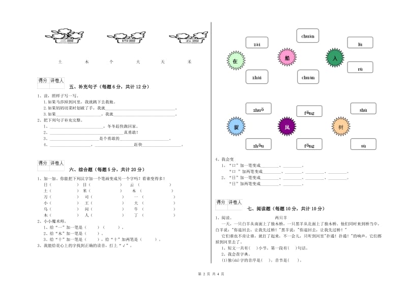 鹰潭市实验小学一年级语文上学期全真模拟考试试题 附答案.doc_第2页