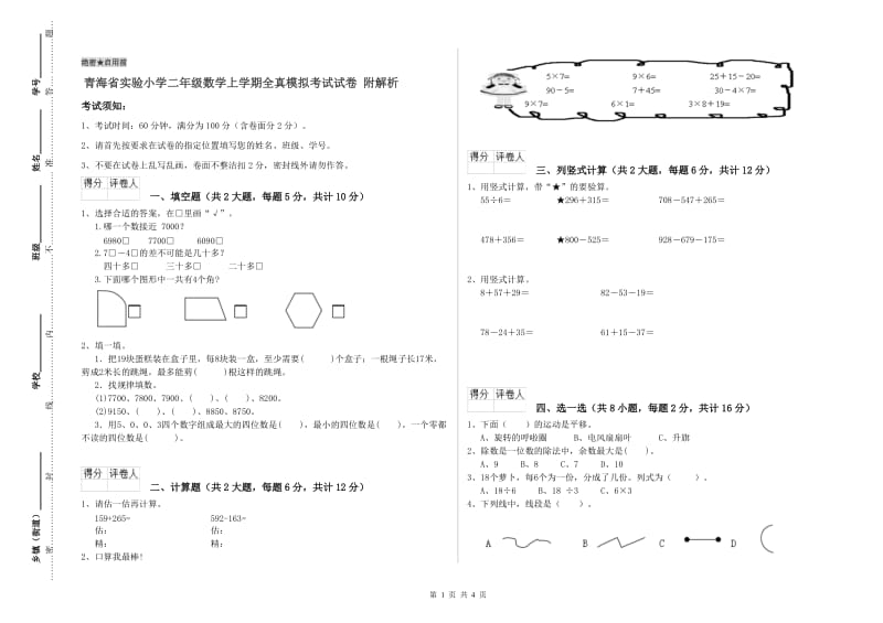 青海省实验小学二年级数学上学期全真模拟考试试卷 附解析.doc_第1页