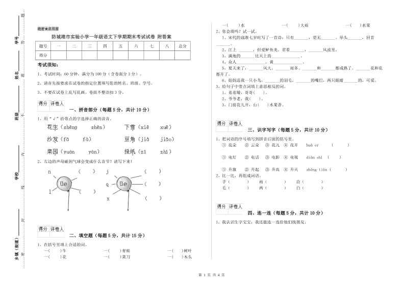 防城港市实验小学一年级语文下学期期末考试试卷 附答案.doc_第1页