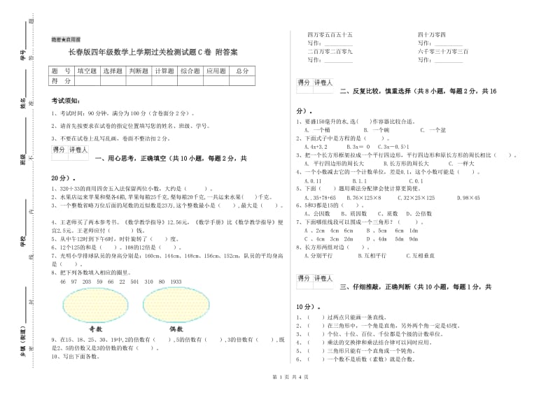 长春版四年级数学上学期过关检测试题C卷 附答案.doc_第1页