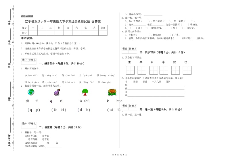 辽宁省重点小学一年级语文下学期过关检测试题 含答案.doc_第1页