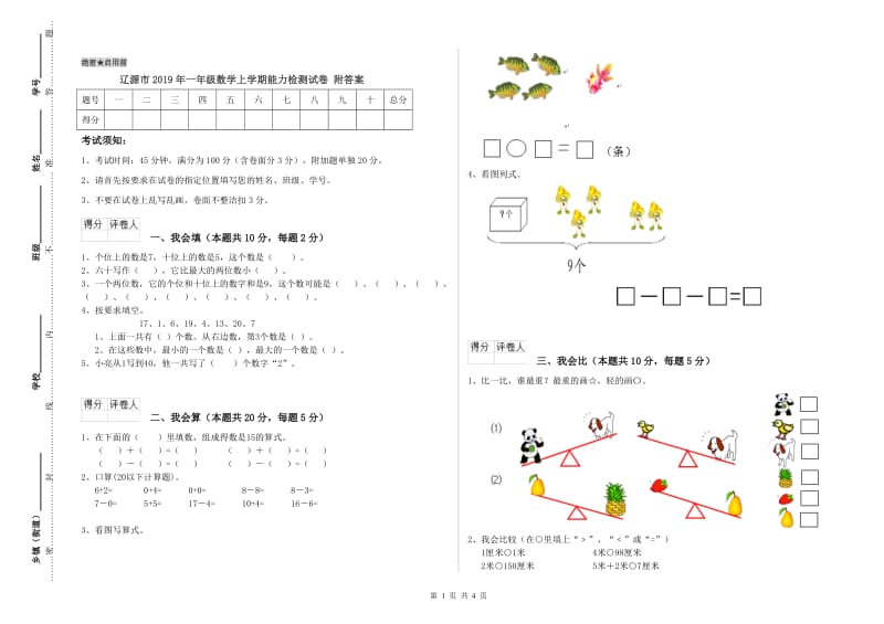 辽源市2019年一年级数学上学期能力检测试卷 附答案.doc_第1页