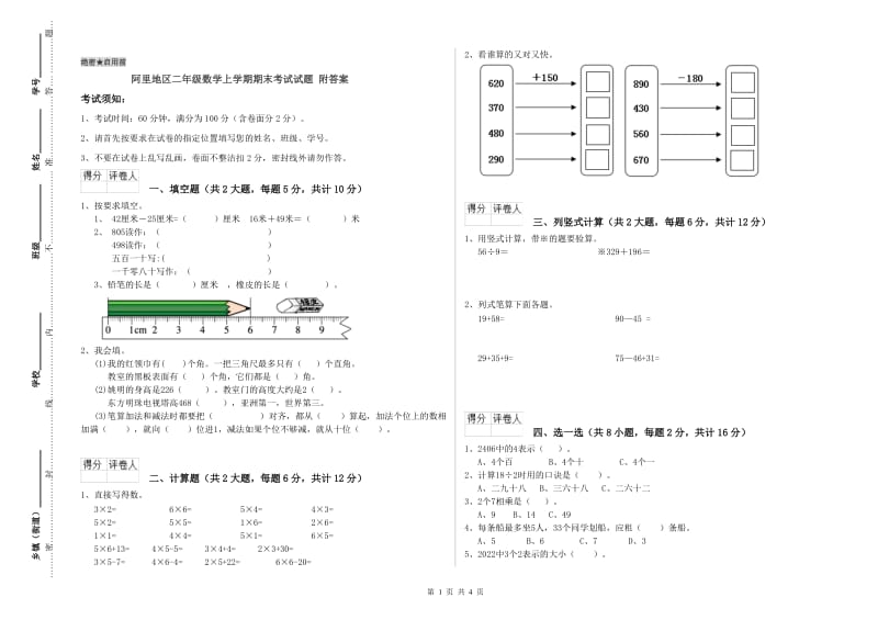 阿里地区二年级数学上学期期末考试试题 附答案.doc_第1页