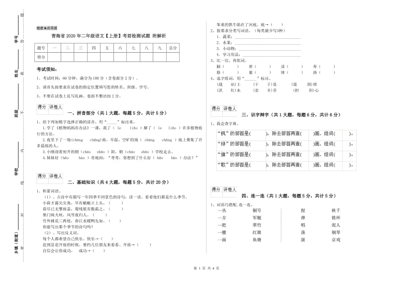 青海省2020年二年级语文【上册】考前检测试题 附解析.doc_第1页