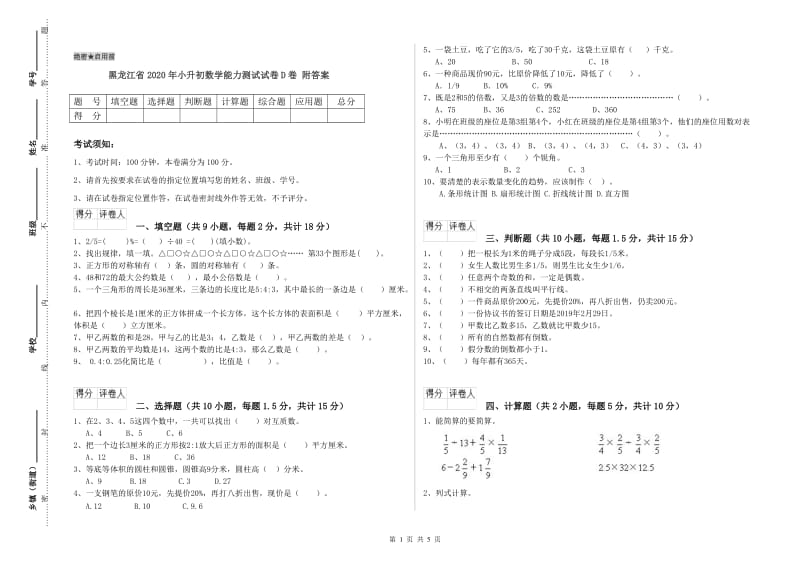 黑龙江省2020年小升初数学能力测试试卷D卷 附答案.doc_第1页