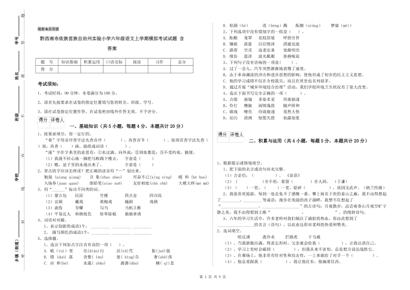 黔西南布依族苗族自治州实验小学六年级语文上学期模拟考试试题 含答案.doc_第1页