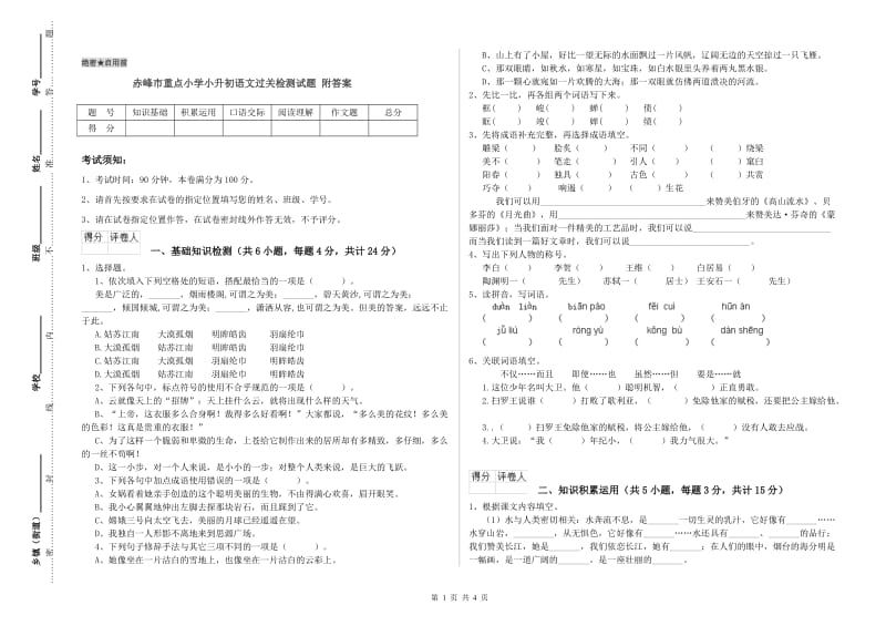 赤峰市重点小学小升初语文过关检测试题 附答案.doc_第1页