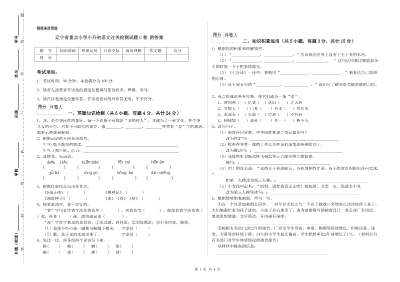 辽宁省重点小学小升初语文过关检测试题C卷 附答案.doc_第1页