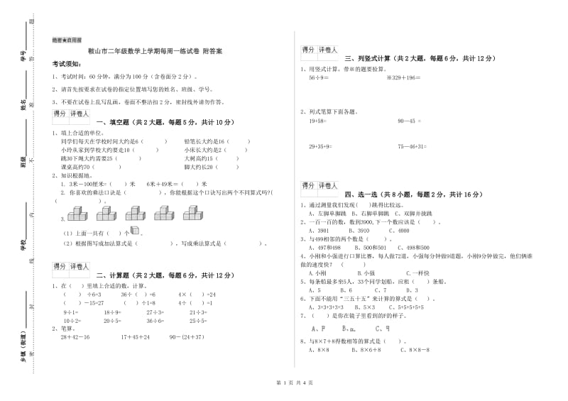 鞍山市二年级数学上学期每周一练试卷 附答案.doc_第1页