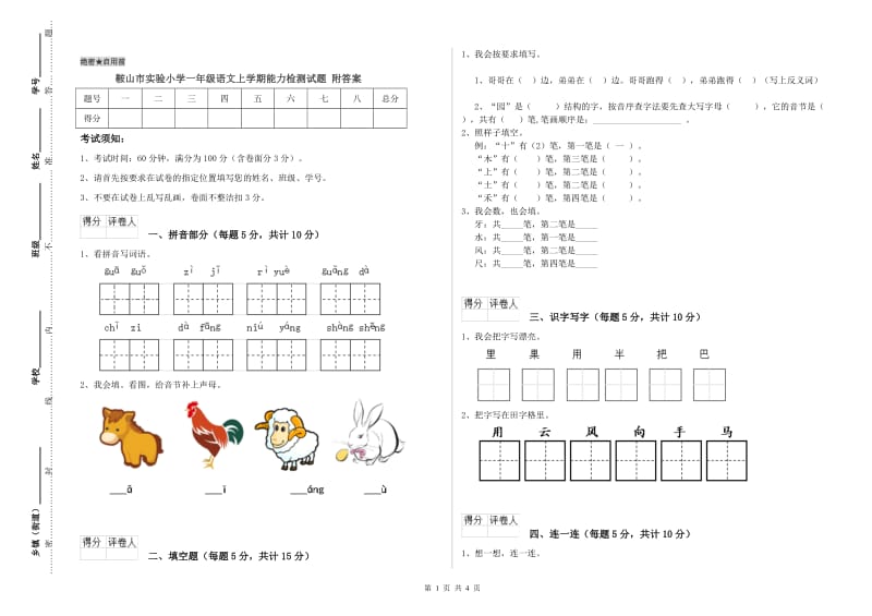 鞍山市实验小学一年级语文上学期能力检测试题 附答案.doc_第1页