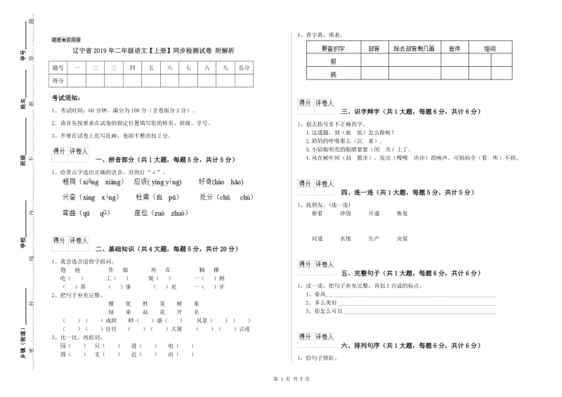 辽宁省2019年二年级语文【上册】同步检测试卷 附解析.doc_第1页