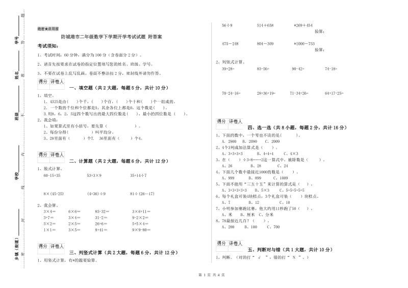 防城港市二年级数学下学期开学考试试题 附答案.doc_第1页