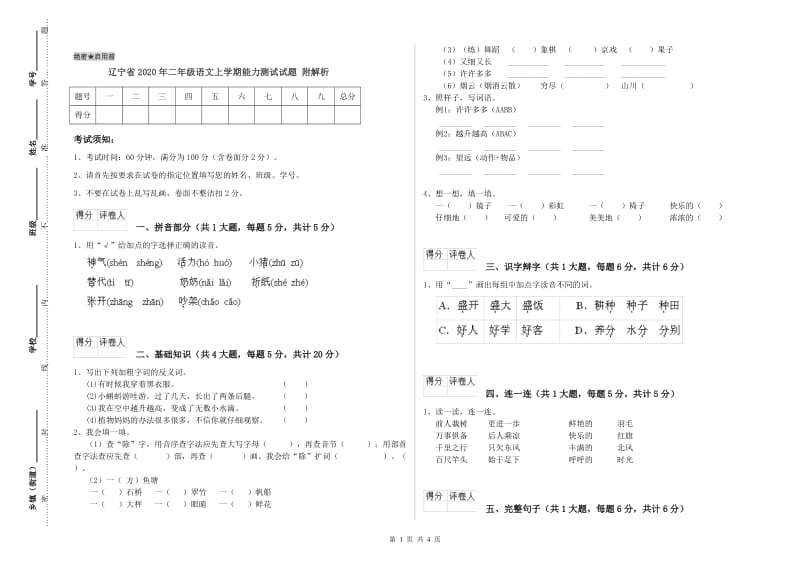 辽宁省2020年二年级语文上学期能力测试试题 附解析.doc_第1页