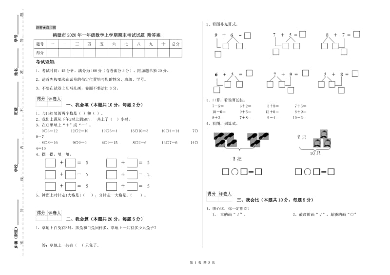 鹤壁市2020年一年级数学上学期期末考试试题 附答案.doc_第1页