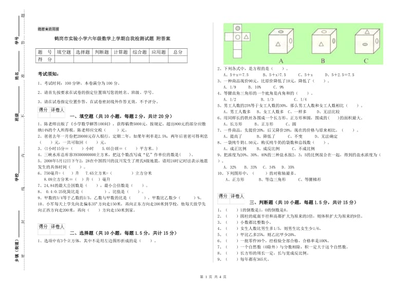 鹤岗市实验小学六年级数学上学期自我检测试题 附答案.doc_第1页