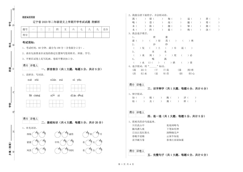 辽宁省2020年二年级语文上学期开学考试试题 附解析.doc_第1页