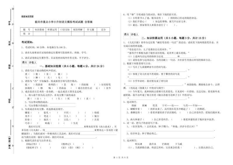 韶关市重点小学小升初语文模拟考试试题 含答案.doc_第1页