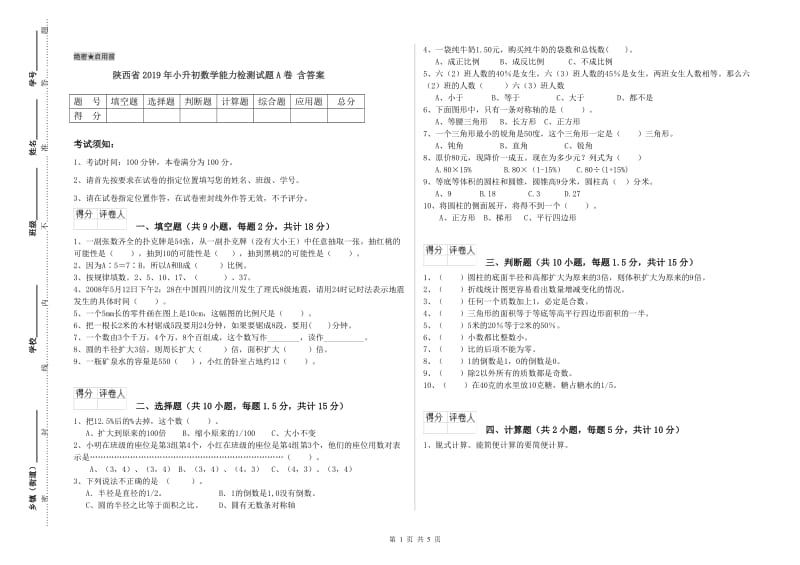 陕西省2019年小升初数学能力检测试题A卷 含答案.doc_第1页