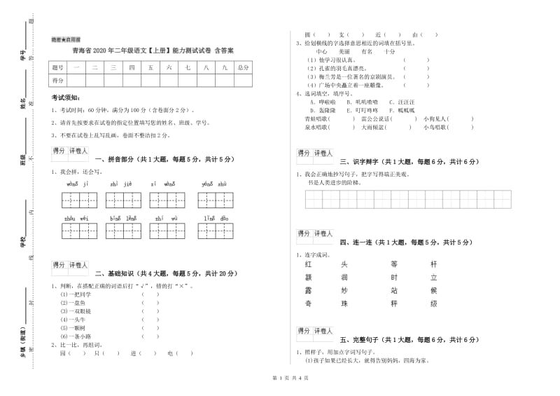 青海省2020年二年级语文【上册】能力测试试卷 含答案.doc_第1页