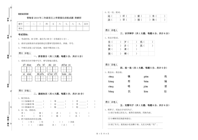 青海省2019年二年级语文上学期强化训练试题 附解析.doc_第1页