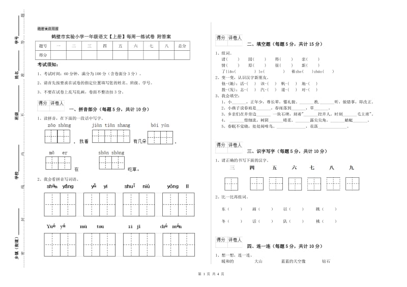 鹤壁市实验小学一年级语文【上册】每周一练试卷 附答案.doc_第1页