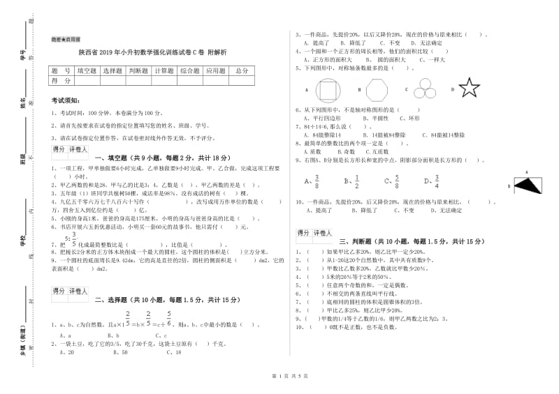 陕西省2019年小升初数学强化训练试卷C卷 附解析.doc_第1页