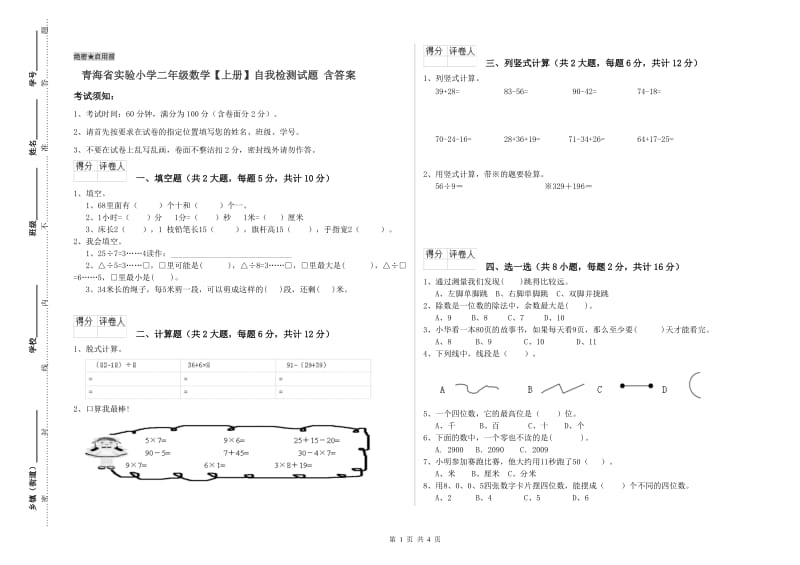 青海省实验小学二年级数学【上册】自我检测试题 含答案.doc_第1页