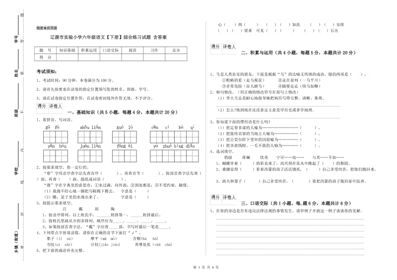 辽源市实验小学六年级语文【下册】综合练习试题 含答案.doc_第1页