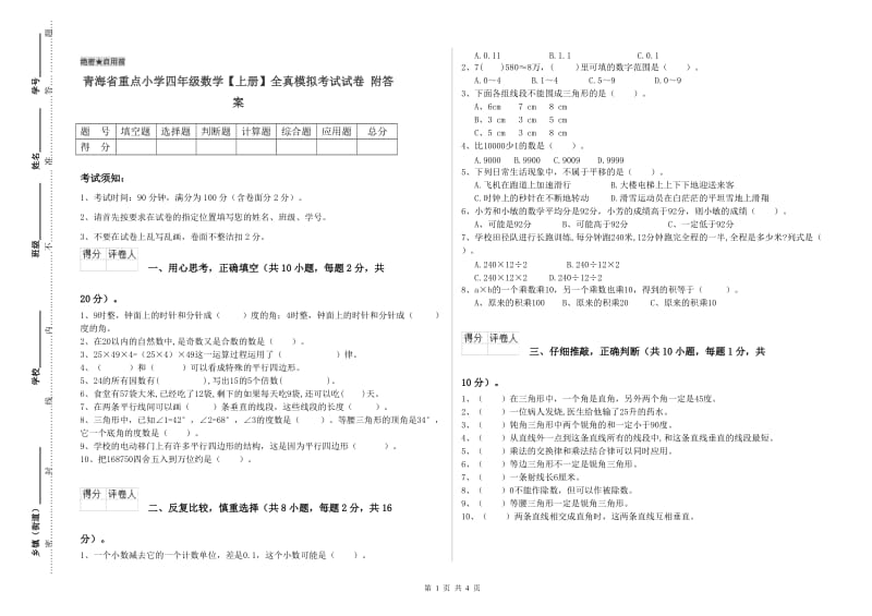 青海省重点小学四年级数学【上册】全真模拟考试试卷 附答案.doc_第1页