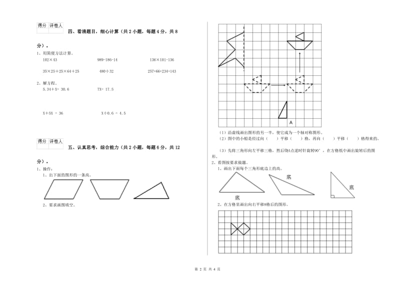 青海省重点小学四年级数学【上册】全真模拟考试试卷 附答案.doc_第2页