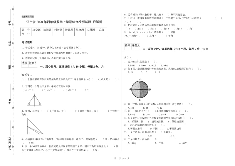 辽宁省2020年四年级数学上学期综合检测试题 附解析.doc_第1页