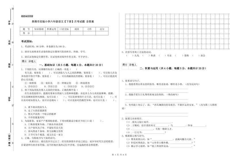 贵港市实验小学六年级语文【下册】月考试题 含答案.doc_第1页