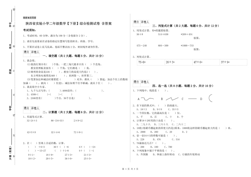 陕西省实验小学二年级数学【下册】综合检测试卷 含答案.doc_第1页