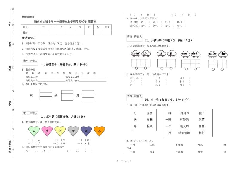 随州市实验小学一年级语文上学期月考试卷 附答案.doc_第1页