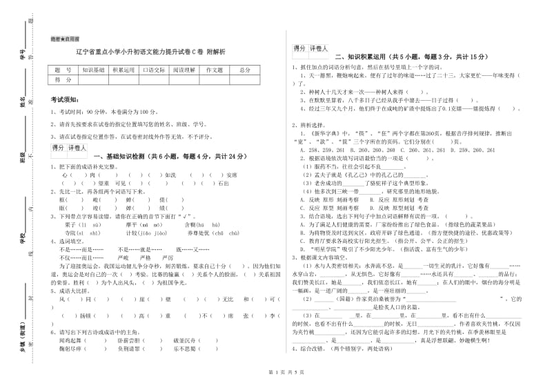 辽宁省重点小学小升初语文能力提升试卷C卷 附解析.doc_第1页