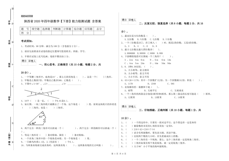 陕西省2020年四年级数学【下册】能力检测试题 含答案.doc_第1页