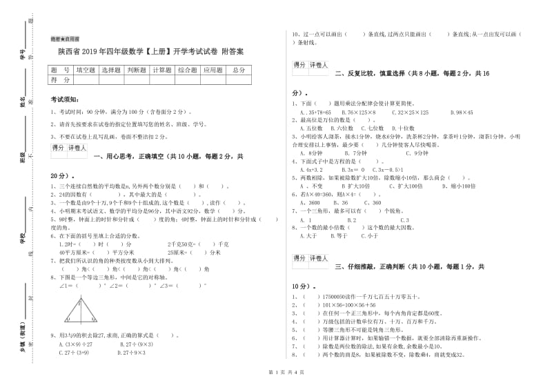 陕西省2019年四年级数学【上册】开学考试试卷 附答案.doc_第1页